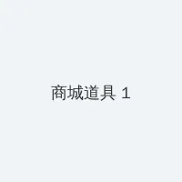 绿巨人千层浪聚合app下载 积分商城 - 帖子高亮卡